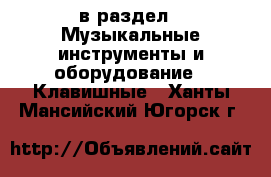  в раздел : Музыкальные инструменты и оборудование » Клавишные . Ханты-Мансийский,Югорск г.